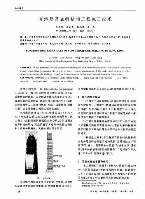 香港超高层钢结构工程施工技术