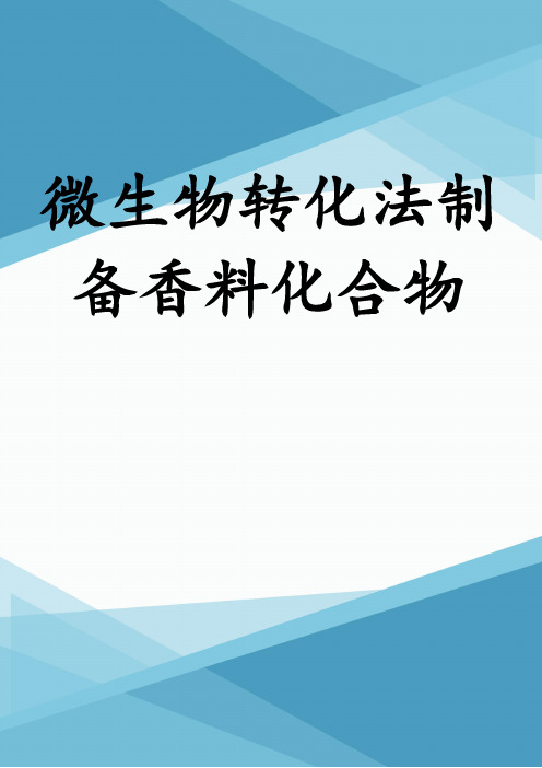 微生物转化法制备香料化合物