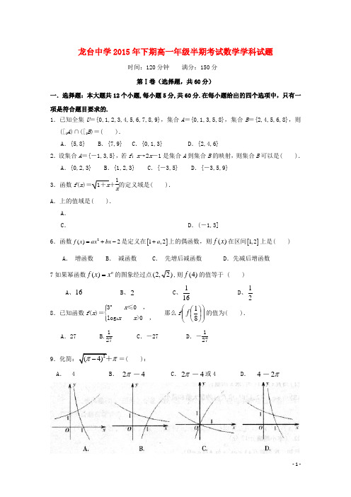 四川省中江县龙台中学高一数学上学期期中试题(无答案)