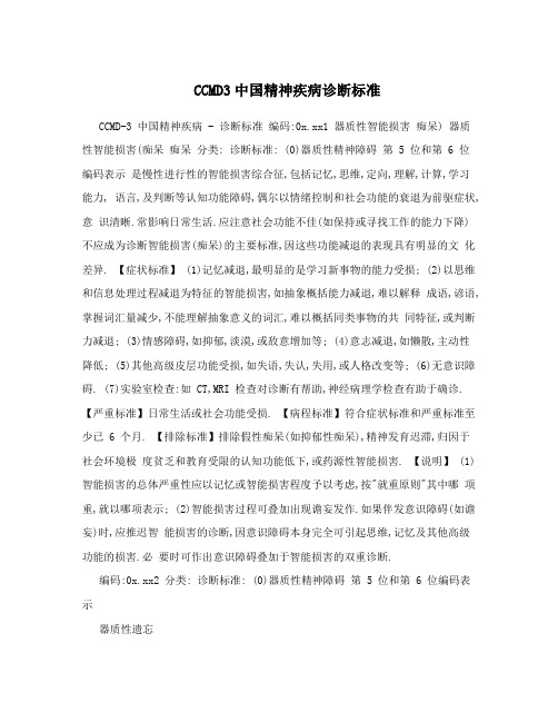 CCMD3中国精神疾病诊断标准