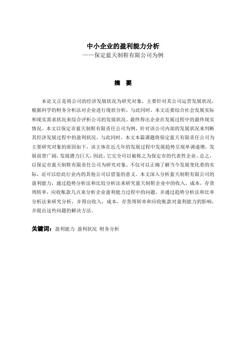 中小企业的盈利能力分析——保定蓝天制鞋有限公司为例-会计-毕业论文