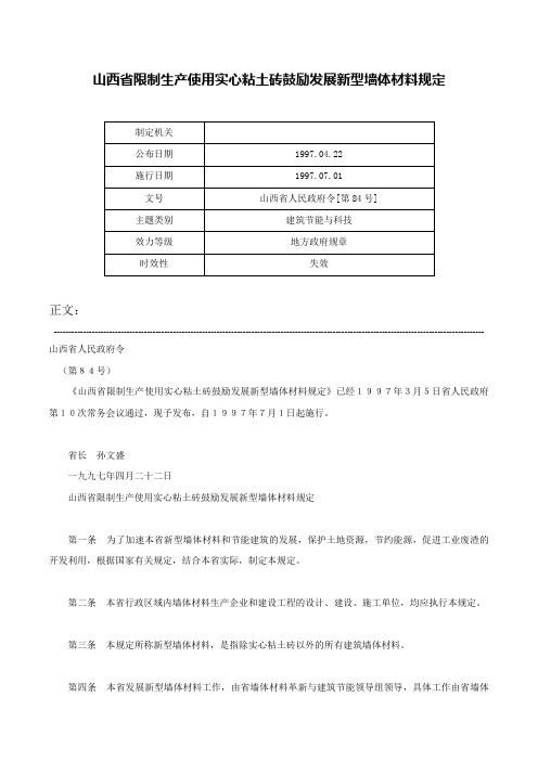 山西省限制生产使用实心粘土砖鼓励发展新型墙体材料规定-山西省人民政府令[第84号]