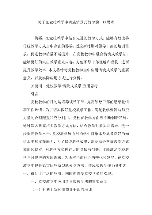 关于在党校教学中实施情景式教学的一些思考