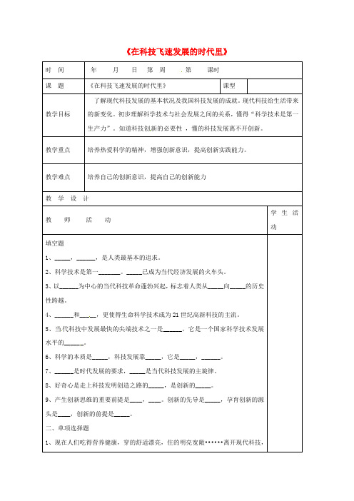 山东省郯城县八年级政治下册 第7单元 在科技飞速发展的时代里教学案(无答案) 鲁教版