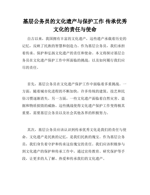 基层公务员的文化遗产与保护工作 传承优秀文化的责任与使命