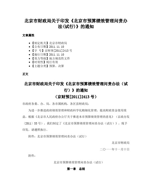 北京市财政局关于印发《北京市预算绩效管理问责办法(试行)》的通知