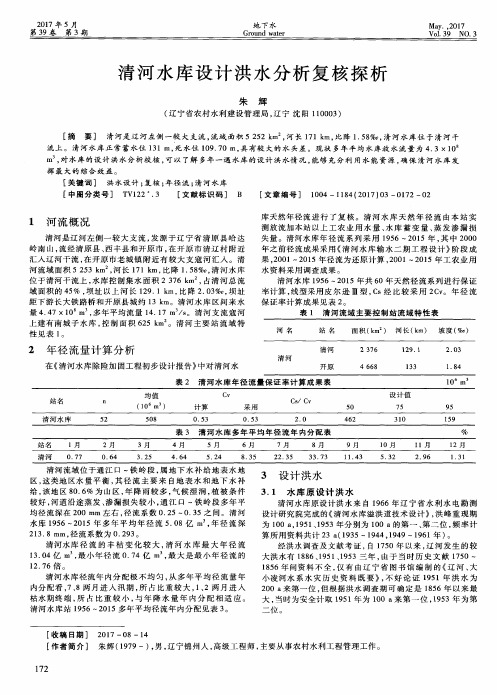 清河水库设计洪水分析复核探析