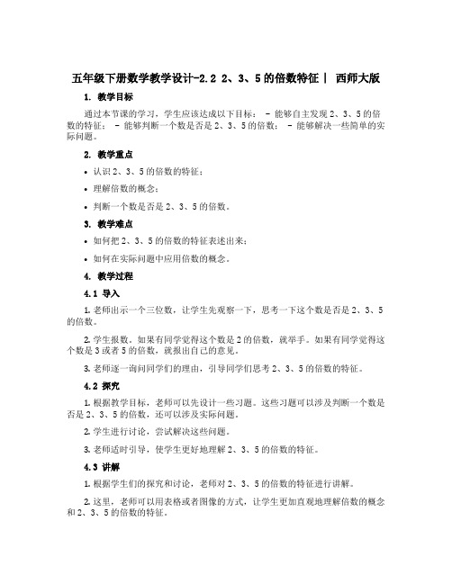 五年级下册数学教学设计-2.2 2、3、5的倍数特征 ︳西师大版