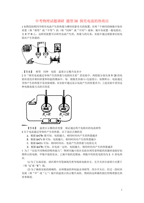 中考物理试题调研 题型56 探究电流的热效应