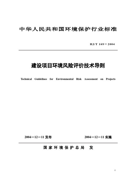 建设项目环境风险评价技术导则(HJ-T-169-2004)