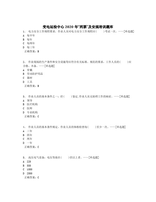 变电运检中心2020年“两票”及安规培训题库题库(83道)