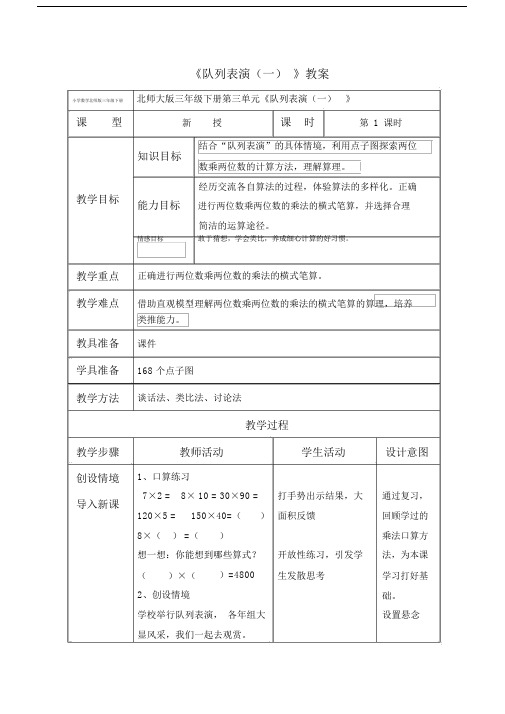 小学数学北师版三年级下册《队列表演(一)+》教案.docx