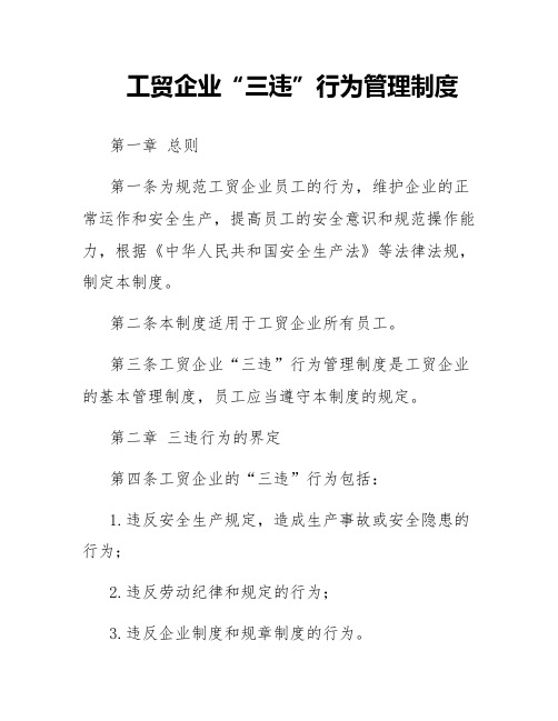 工贸企业“三违”行为管理制度