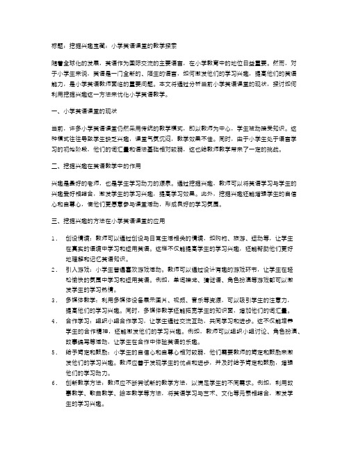 挖掘兴趣宝藏：小学英语课堂的教学探索