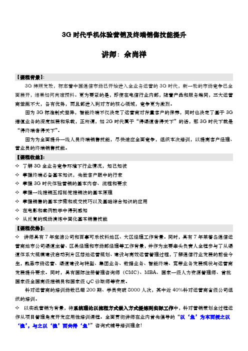 9、3G时代手机体验营销及终端销售技能提升(余尚祥老师)