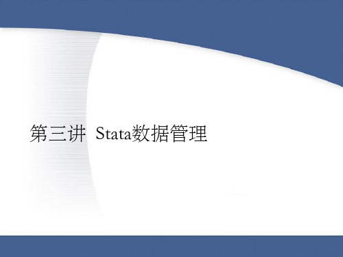 《Stata数据管理》PPT课件