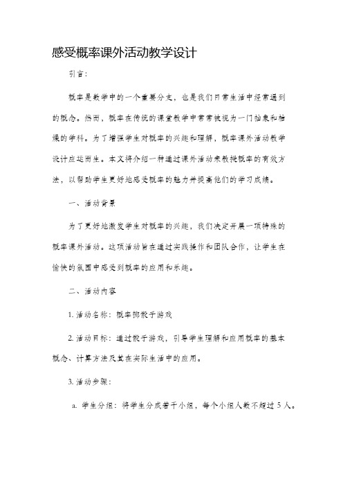 感受概率课外活动教学设计