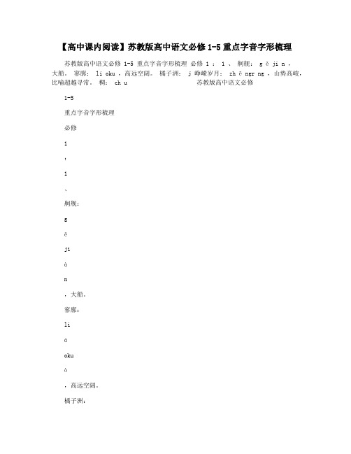 【高中课内阅读】苏教版高中语文必修1-5重点字音字形梳理