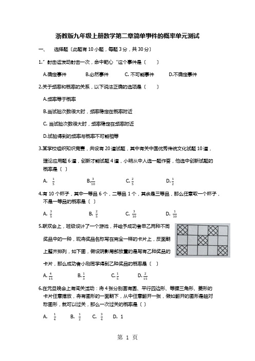 浙教版九年级上册数学第二章单元测试( 答案扫描版)