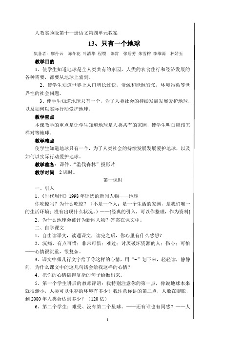 人教实验版第十一册语文第四单元教案