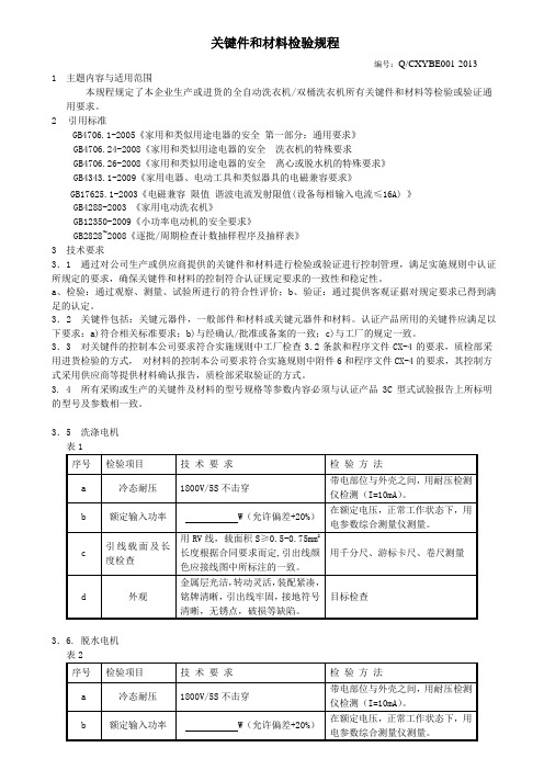 洗衣机零部件检验剖析