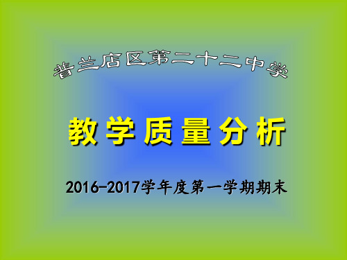 2016-2017学年度第一学期初二期末质量分析