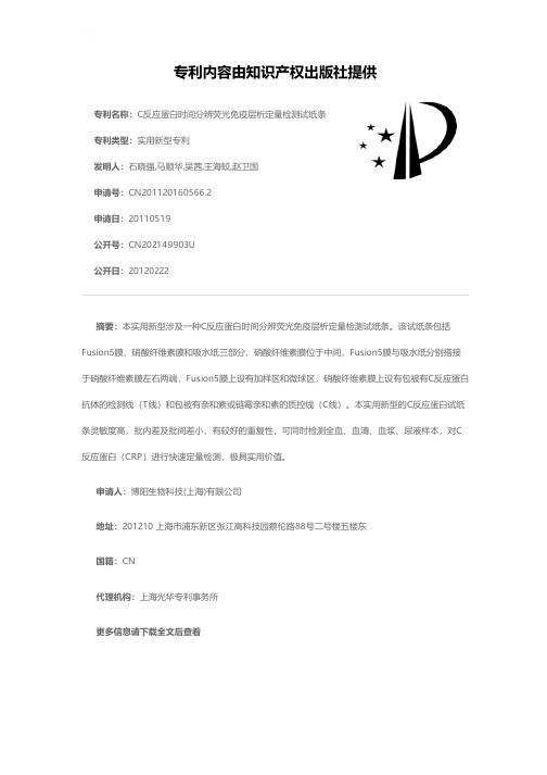 C反应蛋白时间分辨荧光免疫层析定量检测试纸条[实用新型专利]