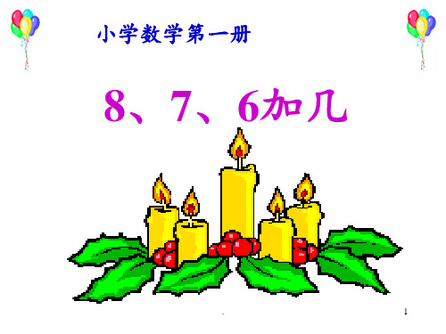 《8、7、6加几》20以内的进位加法2PPT课件