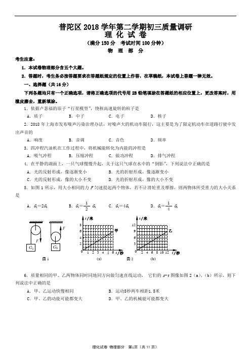 上海市普陀区2018-2019学年九年级第二学期中考二模物理试题(含答案)