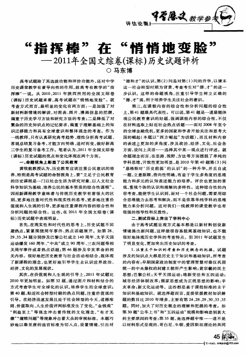 ＂指挥棒＂在＂悄悄地变脸＂--2011年全国文综卷(课标)历史试题评析