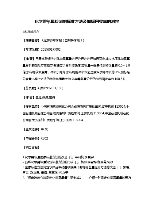 化学需氧量检测的标准方法及加标回收率的测定