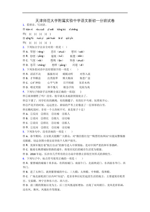 天津师范大学附属实验中学语文新初一分班试卷