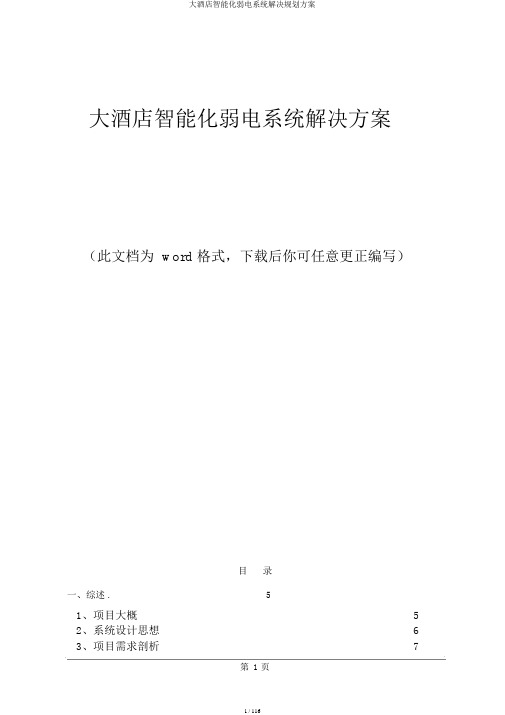 大酒店智能化弱电系统解决规划方案