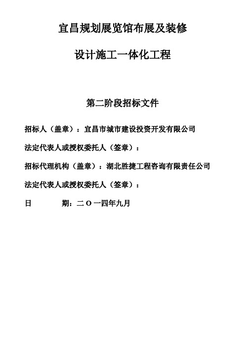 宜昌规划展览馆布展及装修第二阶段谈判文件终