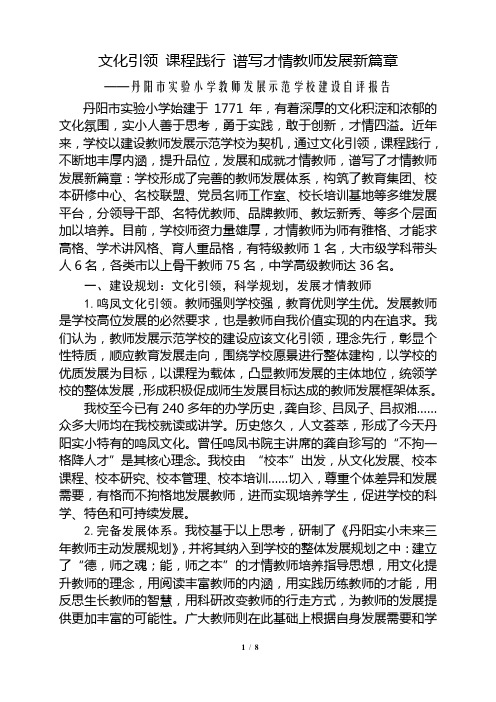 文化引领 课程践行 谱写才情教师发展新篇章(丹阳市实验小学教师发展示范学校建设自评报告)201402