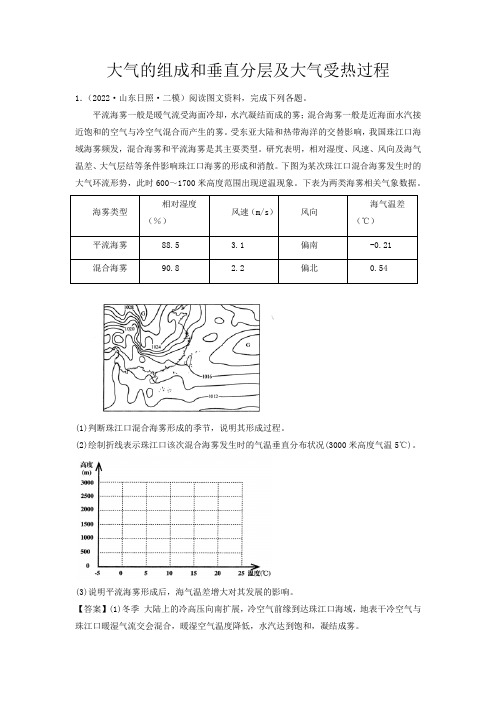 新高考地理大气的组成和垂直分层及大气受热过程(解析版)