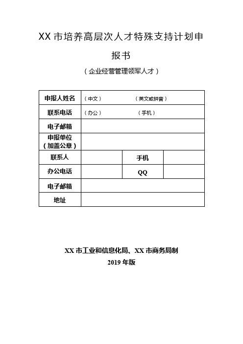 市培养高层次人才特殊支持计划申报书(企业经营管理领军人才)【模板】