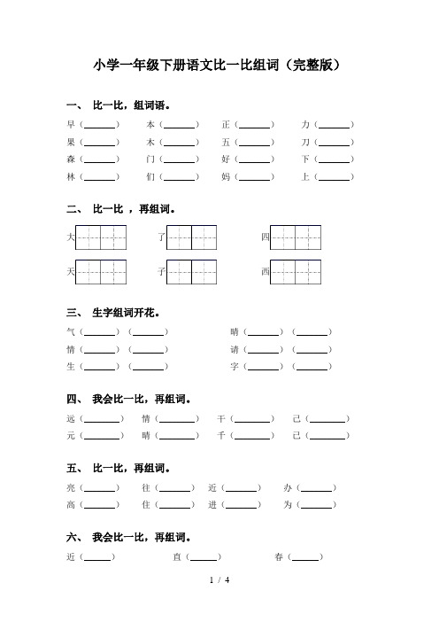 小学一年级下册语文比一比组词(完整版)