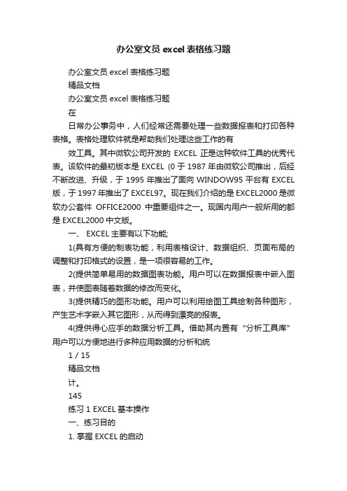 办公室文员excel表格练习题