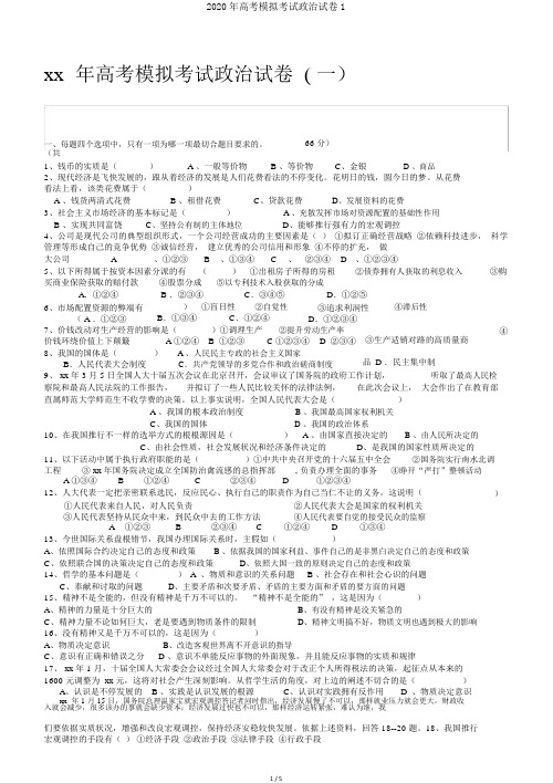 2020年高考模拟考试政治试卷1