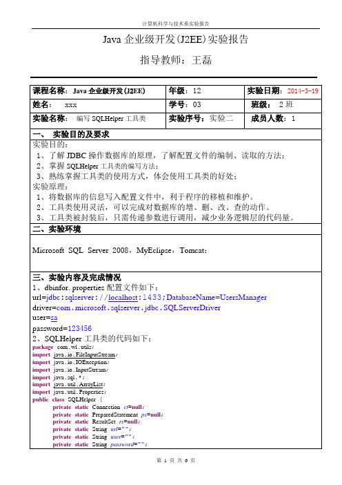 javaEE实验报告2---SQLHelper工具类的编写