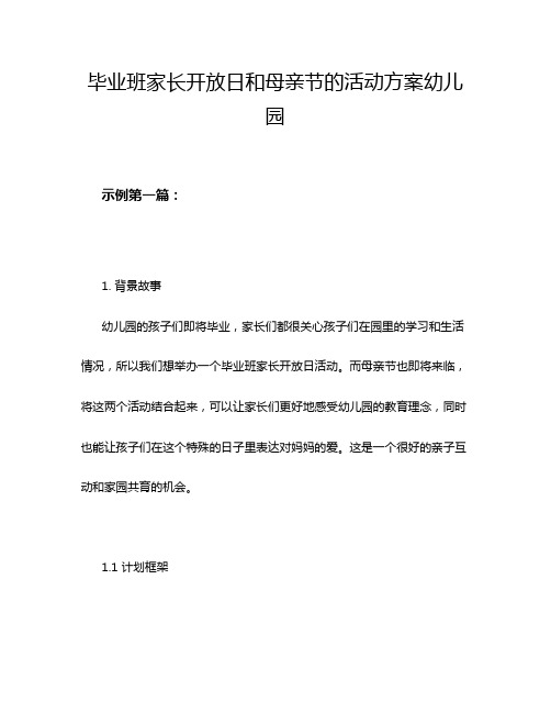 毕业班家长开放日和母亲节的活动方案幼儿园