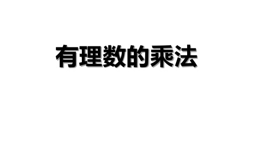 人教版数学七年级上册1.有理数的乘法课件