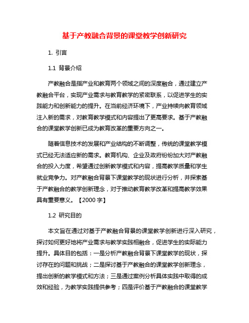 基于产教融合背景的课堂教学创新研究