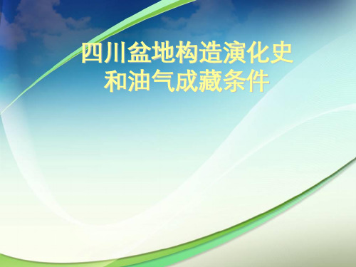 四川盆地构造演化史