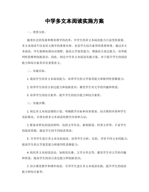 中学多文本阅读实施方案