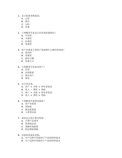 会计从业资格证财务会计与成本管理考试 选择题 58题