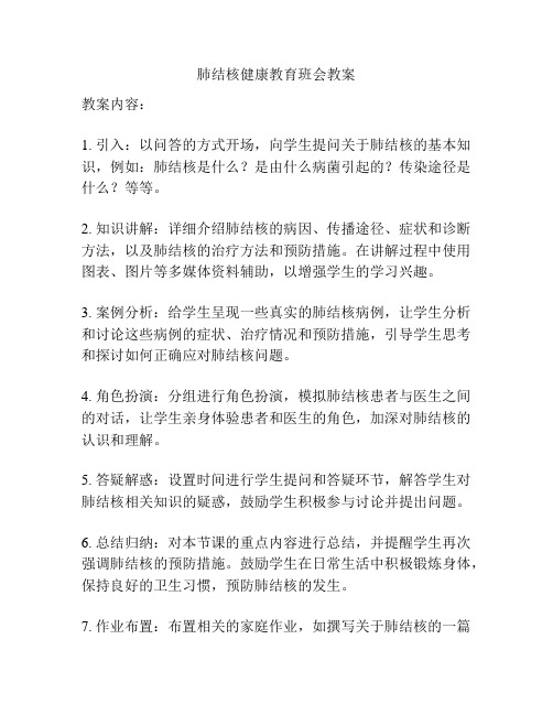 肺结核健康教育班会教案