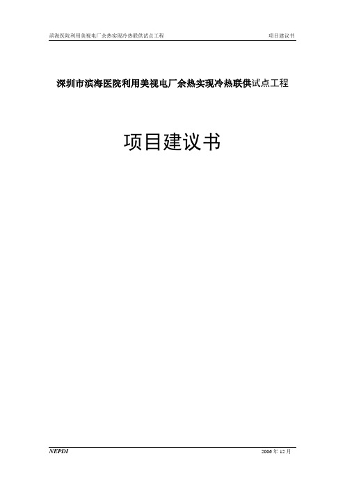 深圳市滨海医院利用美视电厂余热实现冷热联供试点工程项目建议书(报批版)