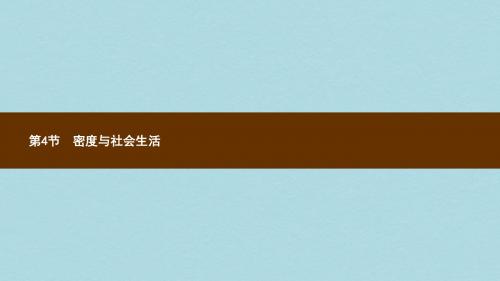 八年级物理上册6.4密度与社会生活课件新版新人教版